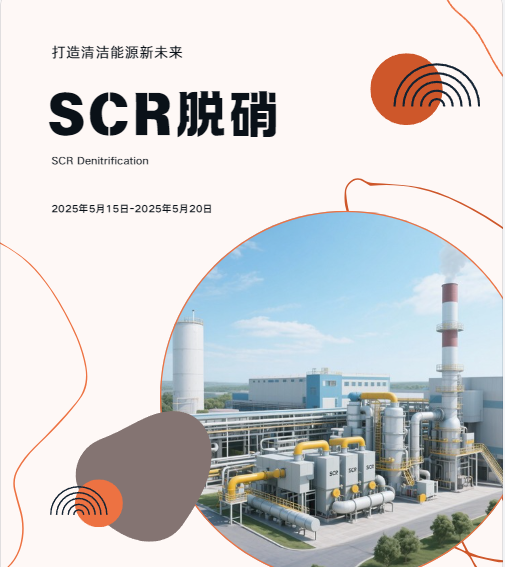 SCR脫硝