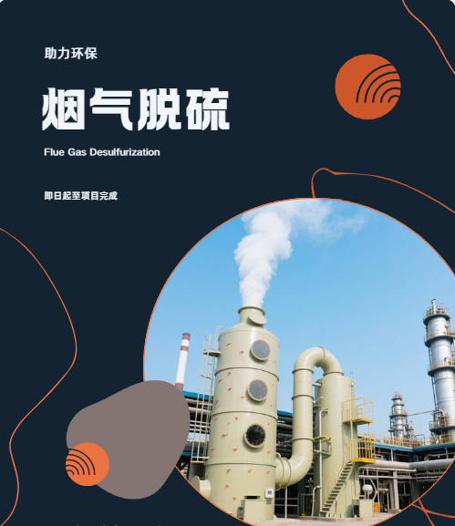 煙氣脫硫