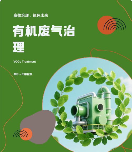有機(jī)廢氣（VOCs）治理