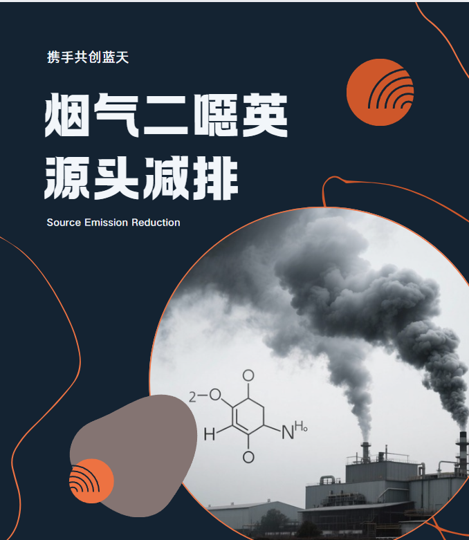 煙氣二噁英源頭減排