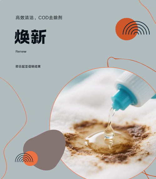COD去除劑