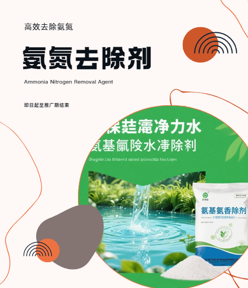 氨氮去除劑