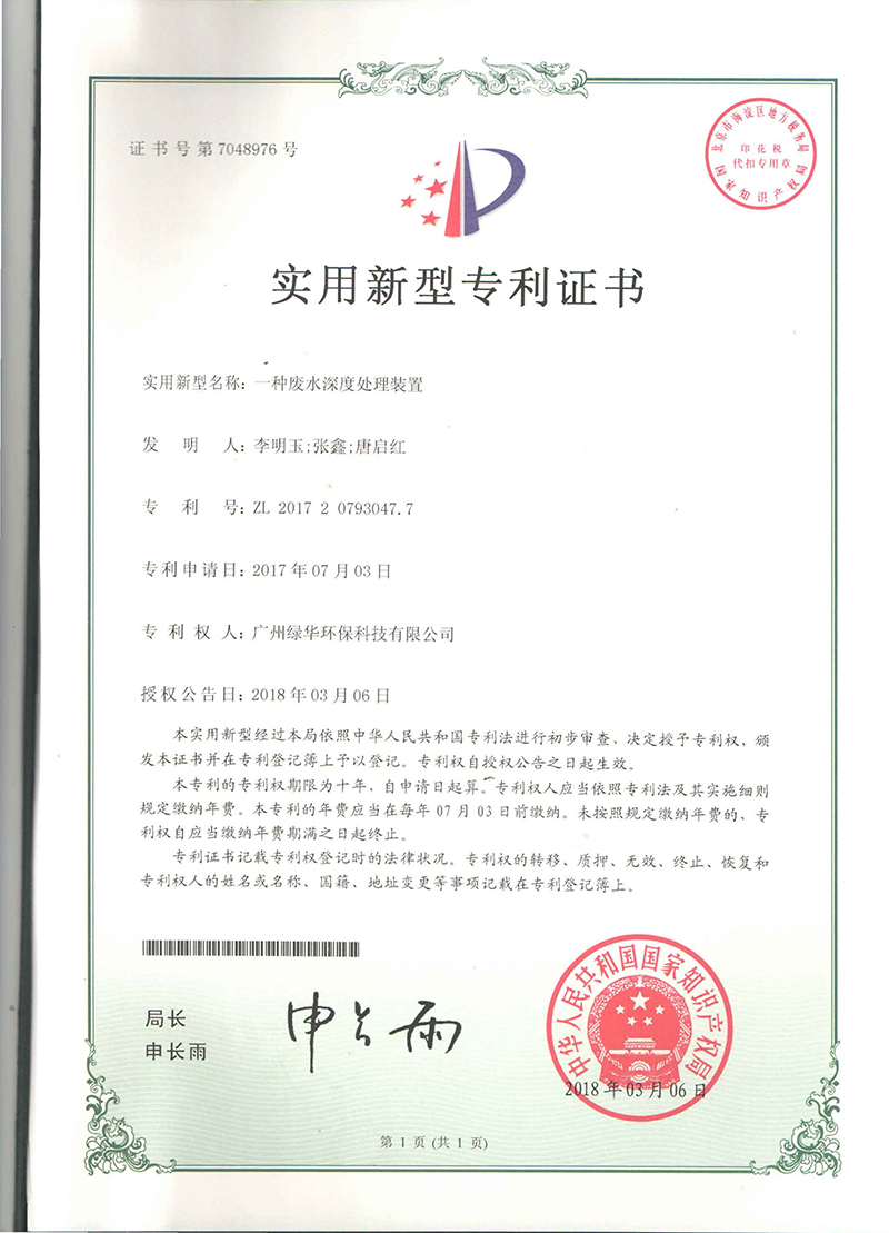 一種廢水深度處理裝置