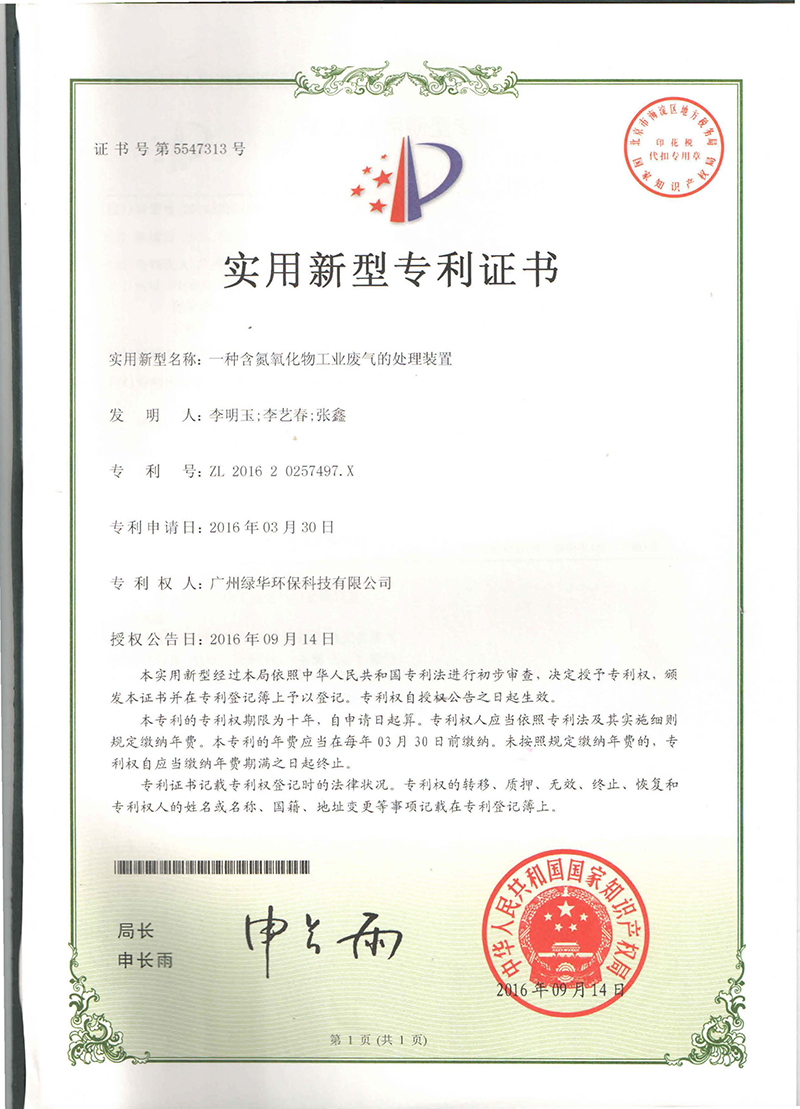 一種含氮氧化物廢氣的處理裝置