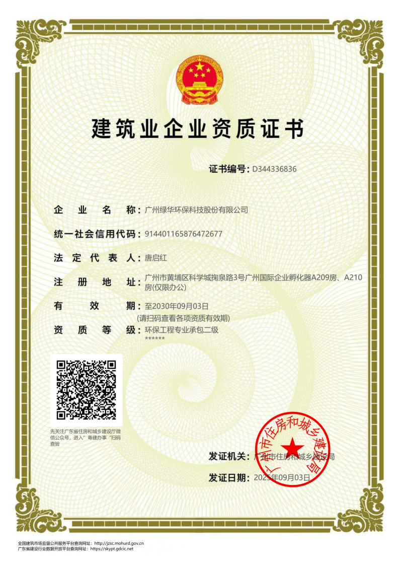 環(huán)保工程專業(yè)承包二級(jí)資質(zhì)證書(shū)25.9-30.9_01(1).png